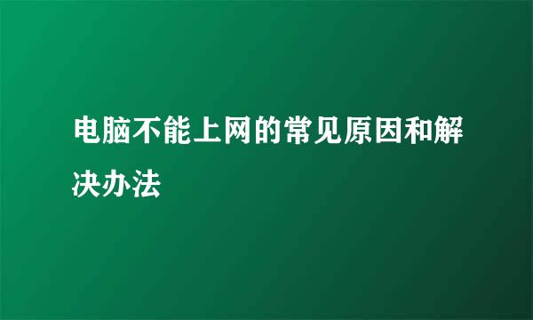 电脑不能上网的常见原因和解决办法