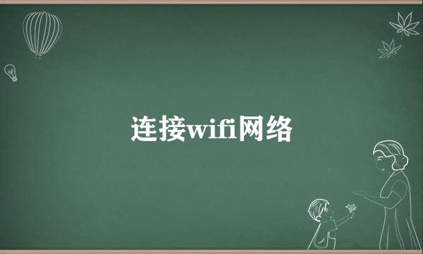 连接wifi网络