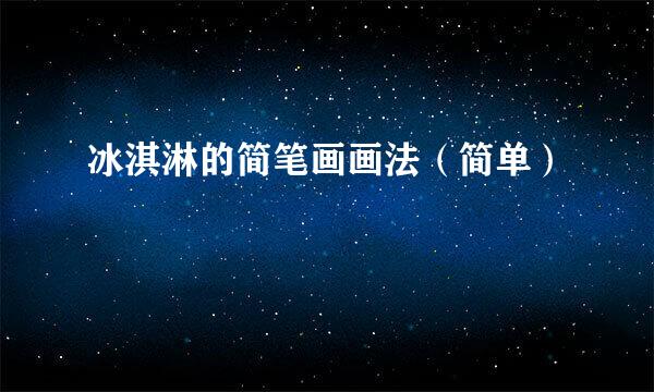 冰淇淋的简笔画画法（简单）