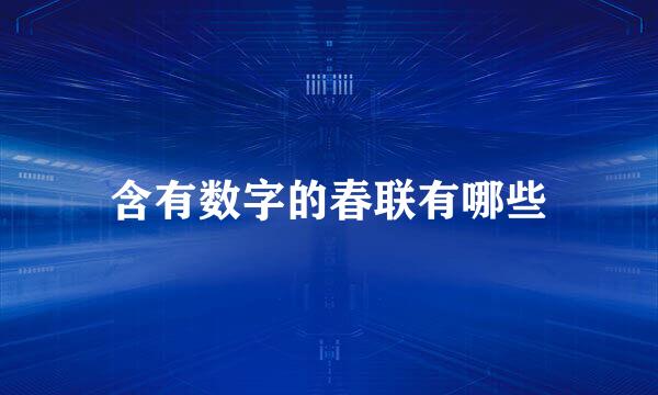 含有数字的春联有哪些
