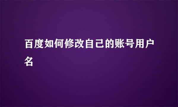 百度如何修改自己的账号用户名