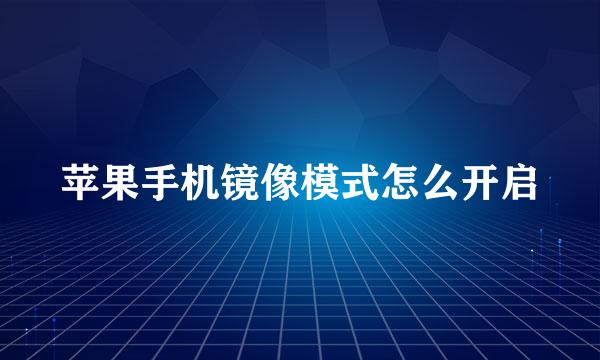 苹果手机镜像模式怎么开启