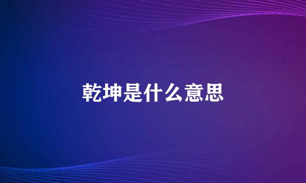 乾坤是什么意思