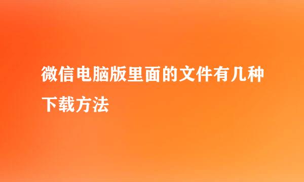 微信电脑版里面的文件有几种下载方法