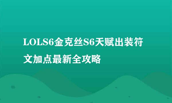 LOLS6金克丝S6天赋出装符文加点最新全攻略
