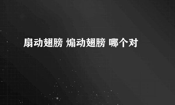扇动翅膀 煽动翅膀 哪个对