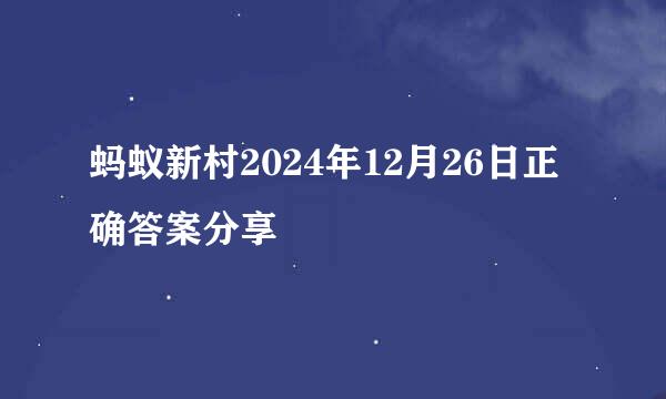 蚂蚁新村2024年12月26日正确答案分享