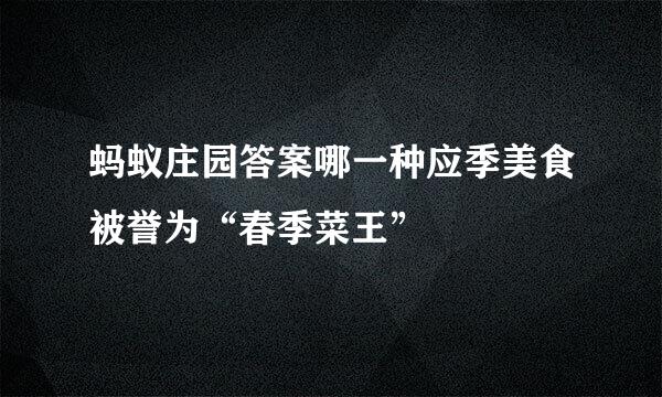 蚂蚁庄园答案哪一种应季美食被誉为“春季菜王”