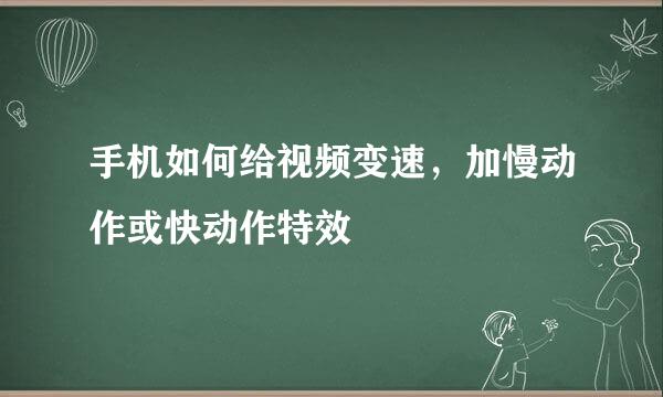 手机如何给视频变速，加慢动作或快动作特效