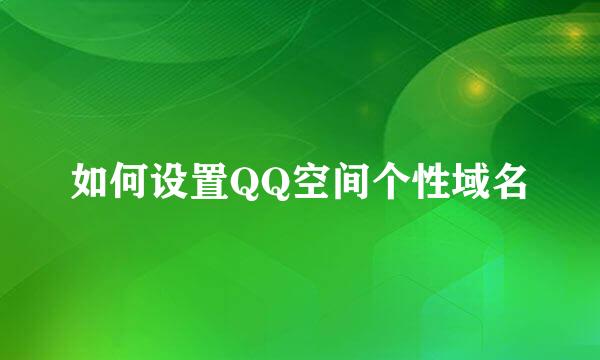 如何设置QQ空间个性域名