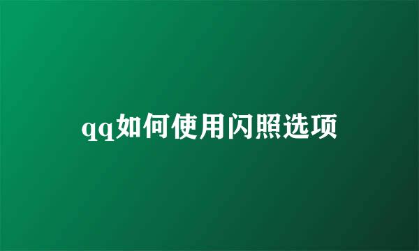 qq如何使用闪照选项