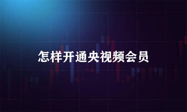 怎样开通央视频会员