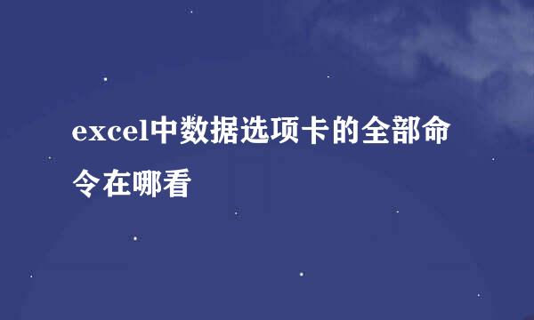 excel中数据选项卡的全部命令在哪看