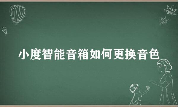 小度智能音箱如何更换音色