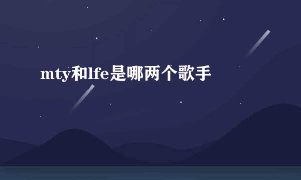 mty和lfe是哪两个歌手