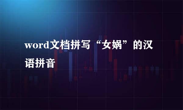 word文档拼写“女娲”的汉语拼音