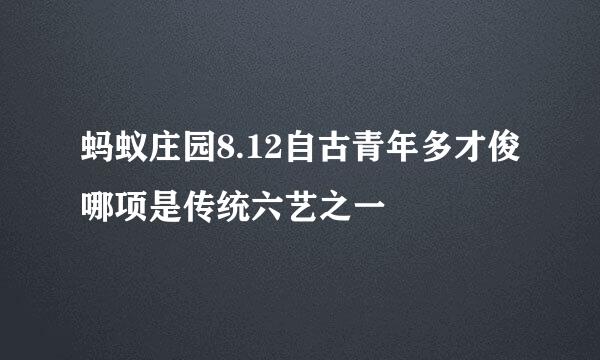 蚂蚁庄园8.12自古青年多才俊哪项是传统六艺之一