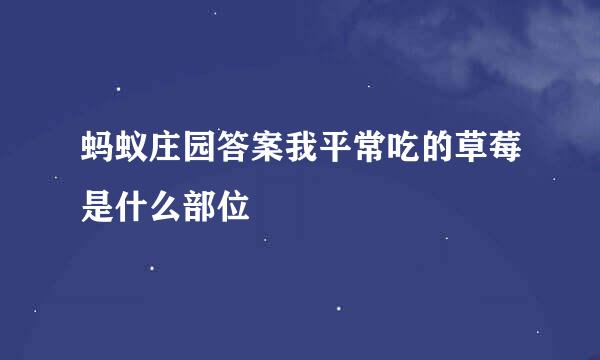 蚂蚁庄园答案我平常吃的草莓是什么部位