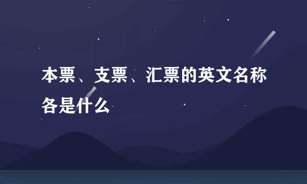 本票、支票、汇票的英文名称各是什么