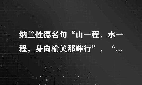 纳兰性德名句“山一程，水一程，身向榆关那畔行”，“榆关”是指