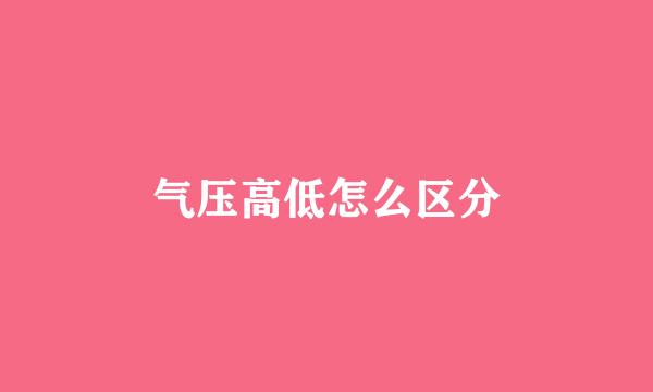 气压高低怎么区分