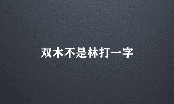 双木不是林打一字