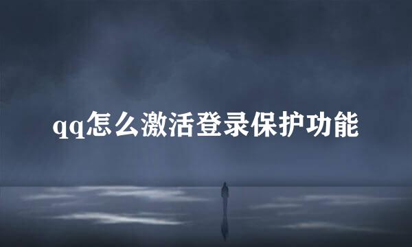 qq怎么激活登录保护功能