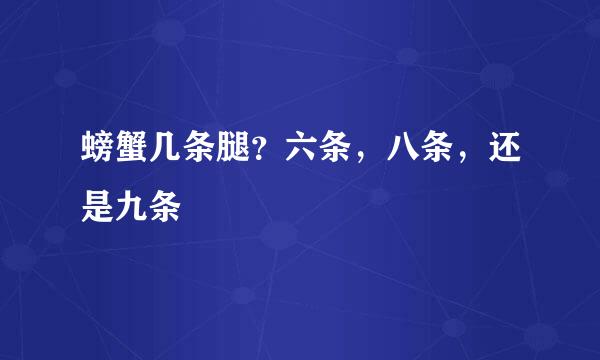 螃蟹几条腿？六条，八条，还是九条