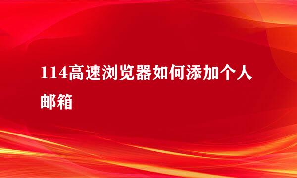 114高速浏览器如何添加个人邮箱