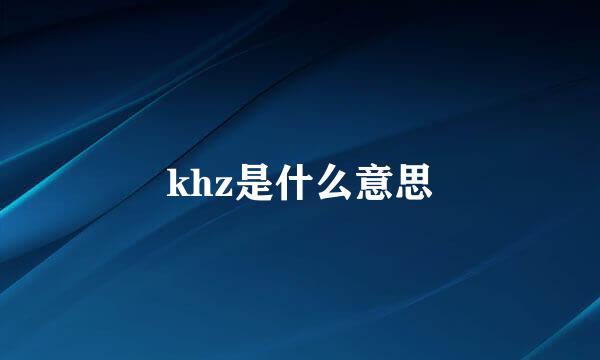 khz是什么意思