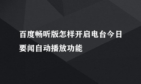 百度畅听版怎样开启电台今日要闻自动播放功能