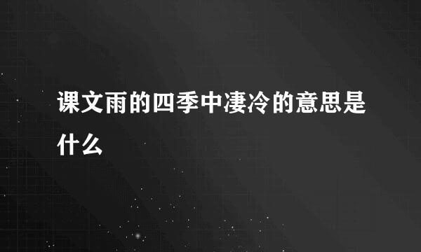 课文雨的四季中凄冷的意思是什么