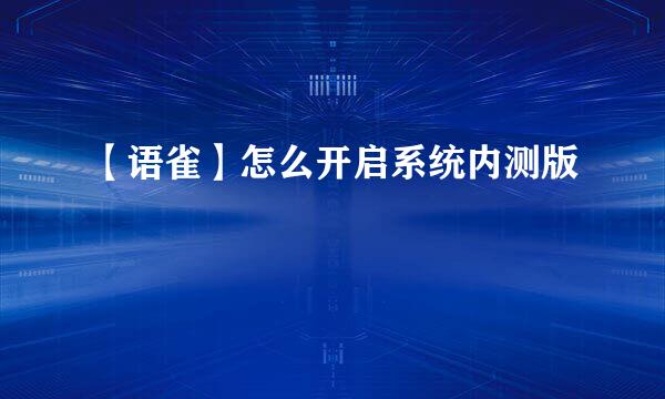 【语雀】怎么开启系统内测版
