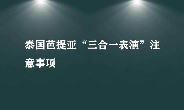 泰国芭提亚“三合一表演”注意事项