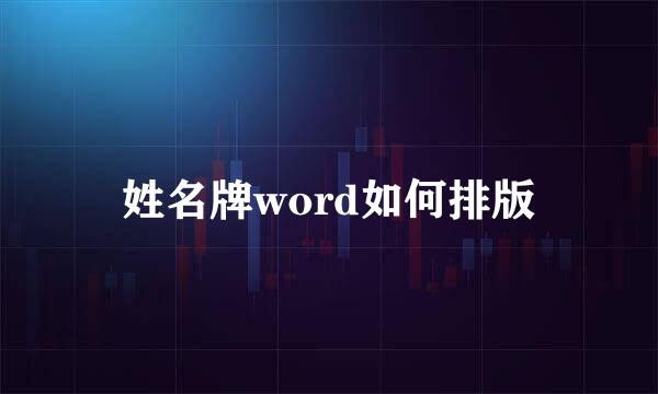 姓名牌word如何排版