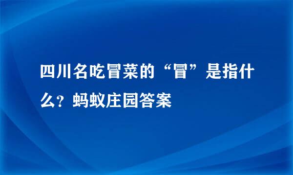 四川名吃冒菜的“冒”是指什么？蚂蚁庄园答案