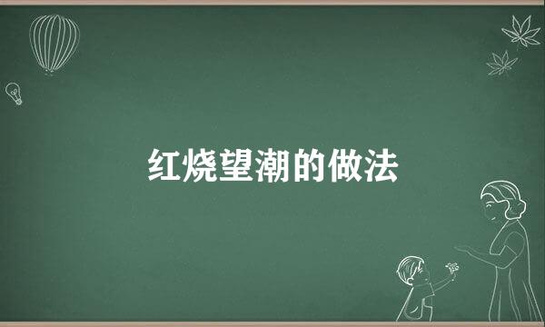红烧望潮的做法