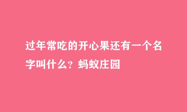 过年常吃的开心果还有一个名字叫什么？蚂蚁庄园