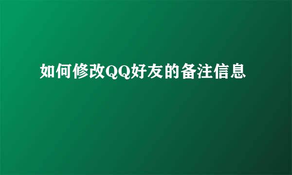 如何修改QQ好友的备注信息