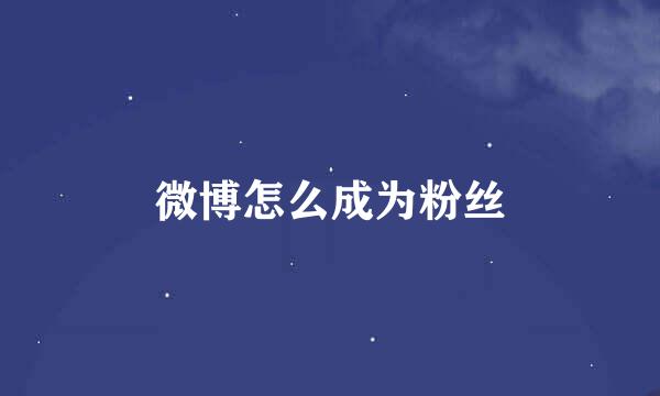 微博怎么成为粉丝