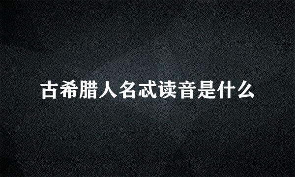 古希腊人名忒读音是什么