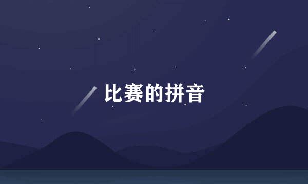 比赛的拼音