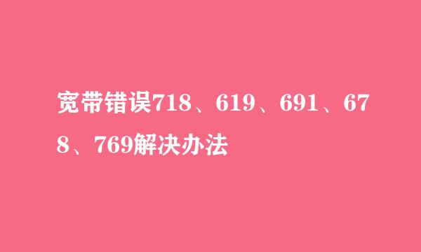 宽带错误718、619、691、678、769解决办法