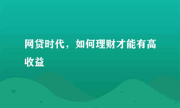 网贷时代，如何理财才能有高收益