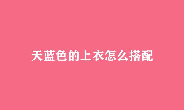 天蓝色的上衣怎么搭配