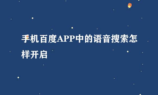 手机百度APP中的语音搜索怎样开启