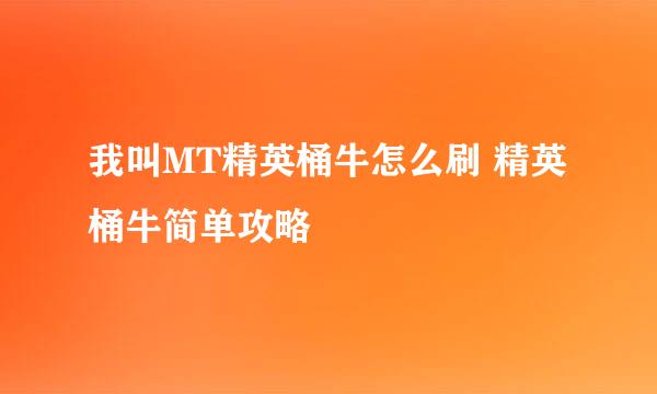我叫MT精英桶牛怎么刷 精英桶牛简单攻略