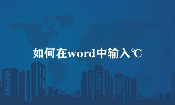 如何在word中输入℃