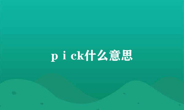 pⅰck什么意思