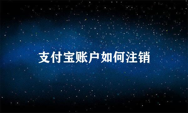 支付宝账户如何注销